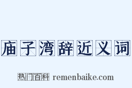 庙子湾辞近义词是什么意思的图片